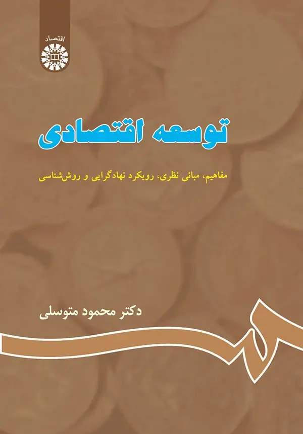 جلد کتاب توسعه اقتصادی:(مفاهیم،مبانی نظری،رویکرد نهادگرایی و روش شناسی)