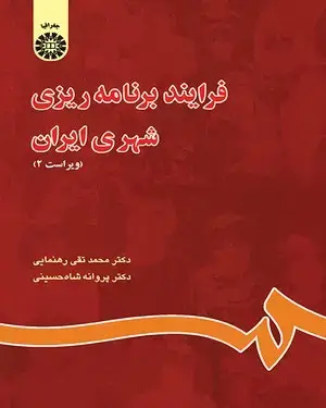 جلد کتاب فرایند برنامه ریزی شهری ایران