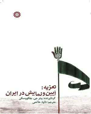 جلد کتاب تعزیه: آیین و نمایش در ایران
