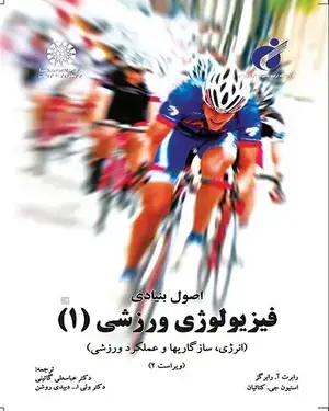 جلد کتاب اصول بنیادی فیزیولوژی ورزشی(1) :(انرژی،سازگاریها و عملکرد ورزشی)