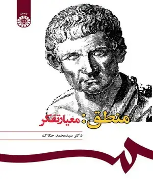 جلد کتاب منطق: معیار تفکر