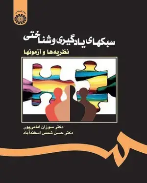 جلد کتاب سبکهای یادگیری و شناختی : نظریه ها و آزمونها
