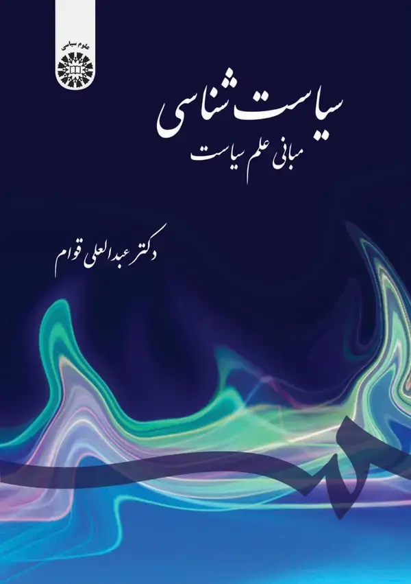 جلد کتاب سیاست شناسی : مبانی علم سیاست