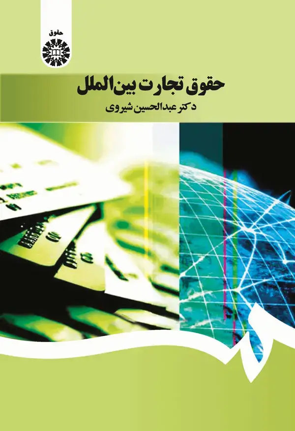 جلد کتاب حقوق تجارت بین الملل