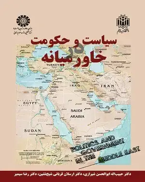 جلد کتاب سیاست و حکومت در خاورمیانه