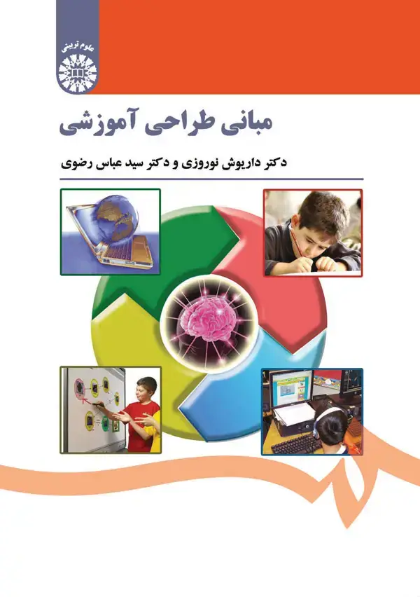 جلد کتاب مبانی طراحی آموزشی