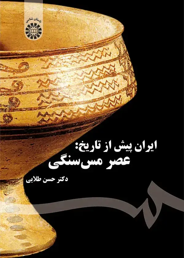 جلد کتاب ایران پیش از تاریخ: عصر مس سنگی