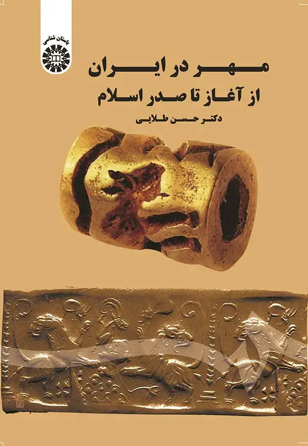 جلد کتاب مهر در ایران از آغاز تا صدر اسلام