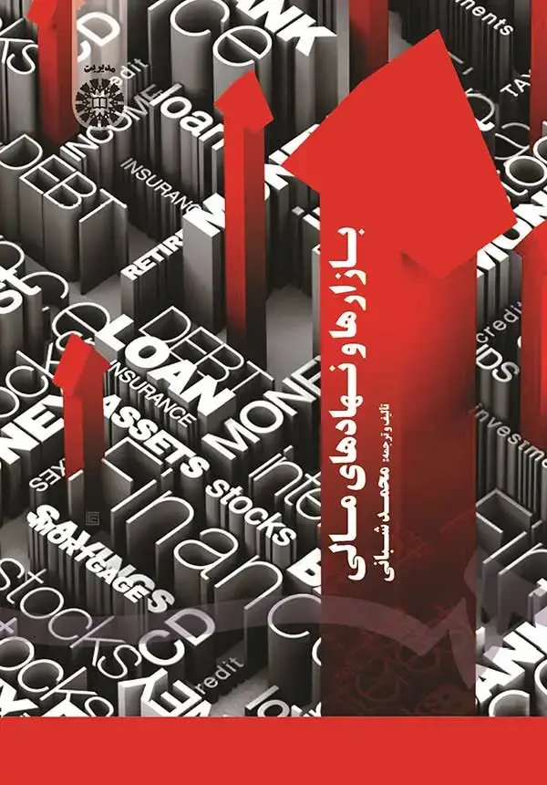 جلد کتاب بازارها و نهادهای مالی