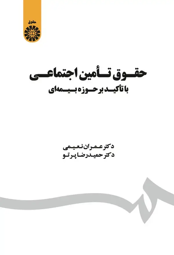 جلد کتاب حقوق تامین اجتماعی با تاکید بر حوزه بیمه ای (ویراست 2 : با تجدید نظر)