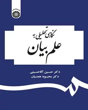 جلد کتاب نگاهی تحلیلی به علم بیان
