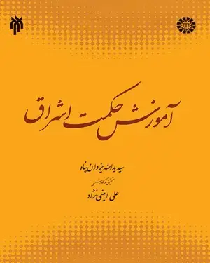 جلد کتاب آموزش حکمت اشراق