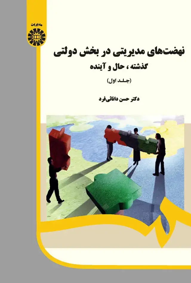 جلد کتاب نهضت های مدیریتی در بخش های دولتی: گذشته ، حال و آینده (جلد اول)