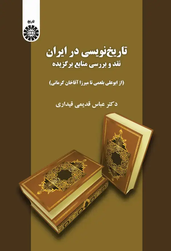 جلد کتاب تاریخ نویسی در ایران: نقد وبررسی منایع برگزیده (از ابوعلی بلعمی تا میرزا آقا خان کرمانی)