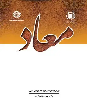 جلد کتاب معاد (برگرفته از آثار آیت ا... جوادی آملی)