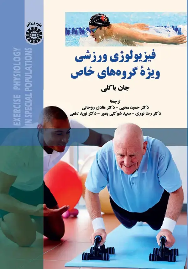 جلد کتاب فیزیولوژی ورزشی ویژهء گروه های خاص