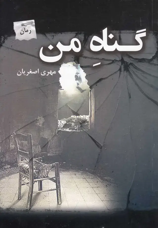 جلد کتاب گناه من