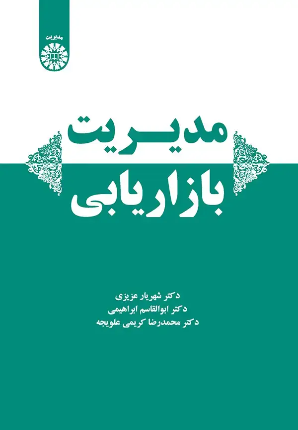 جلد کتاب مديريت بازاريابي