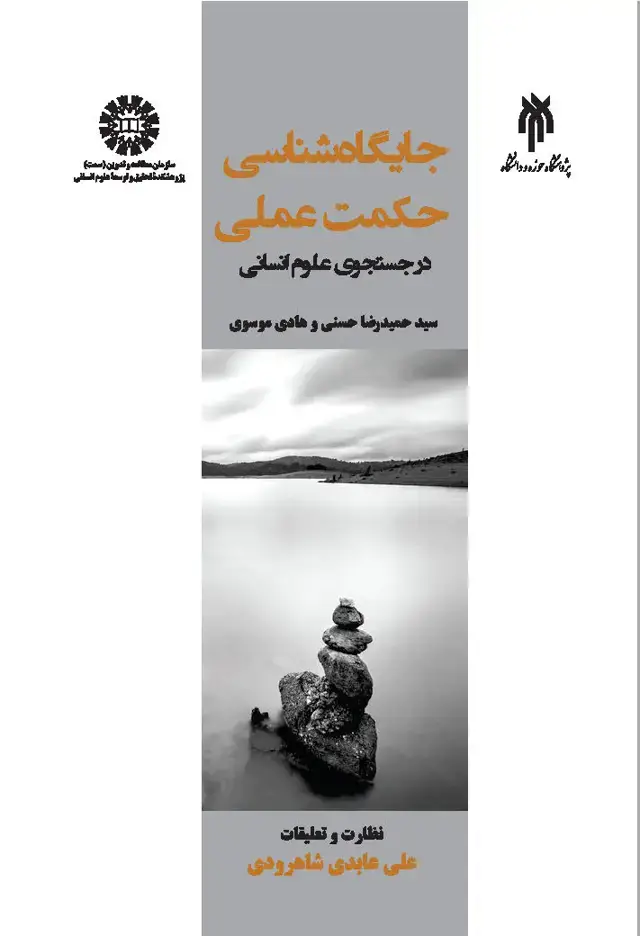 جلد کتاب جايگاه شناسي حكمت عملي (درجستجوي علوم انساني)