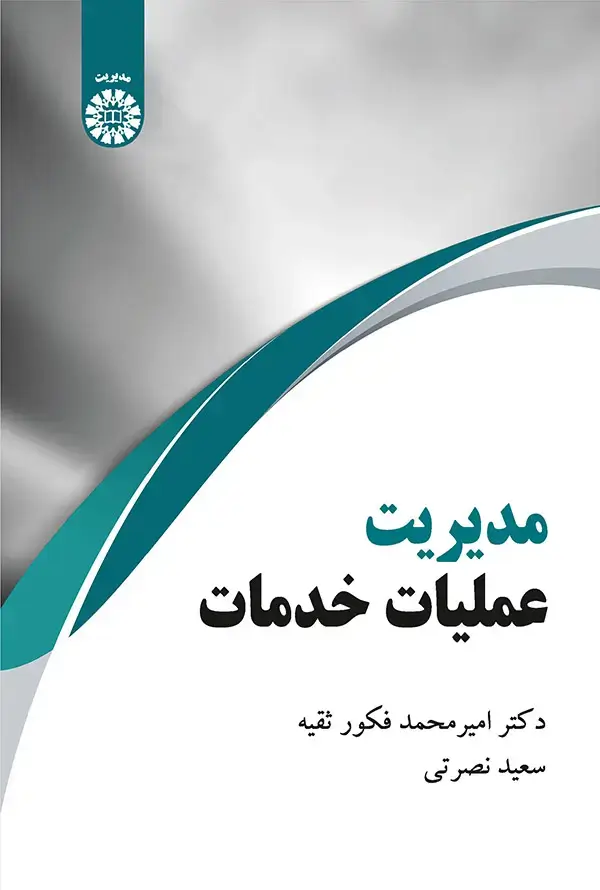 جلد کتاب مدیریت عملیات خدمات