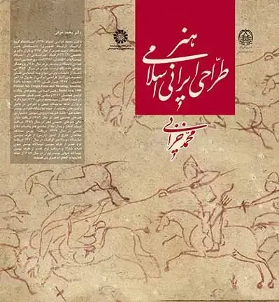 جلد کتاب هنر طراحی ایرانی اسلامی