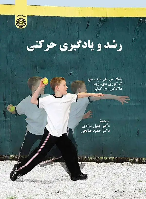 جلد کتاب رشد و یادگیری حرکتی