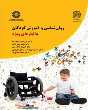 جلد کتاب روانشناسی و آموزش کودکان با نیازهای ویژه