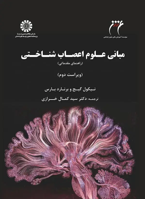 جلد کتاب مبانی علوم اعصاب شناختی: راهنمای مقدماتی