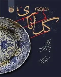 جلد کتاب گل اناري (شاه عباسي)