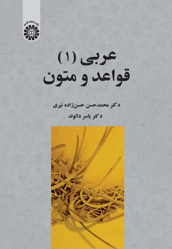 جلد کتاب عربی (1): قواعد و متون