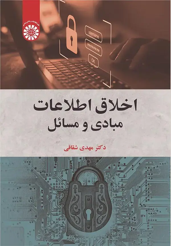 جلد کتاب اخلاق اطلاعات: مبادی و مسائل