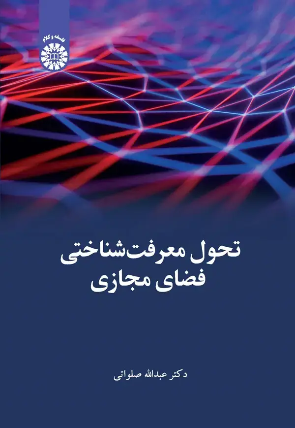 جلد کتاب تحول معرفت شناختی فضای مجازی