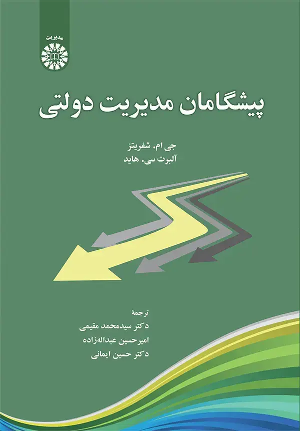 جلد کتاب پیشگامان مدیریت دولتی