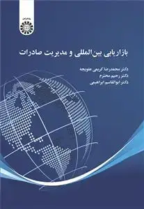 جلد کتاب بازاریابی بین المللی و مدیریت صادرات