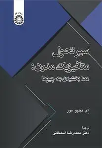جلد کتاب سیر تحول متافیزیک مدرن: معنا بخشیدن به چیزها