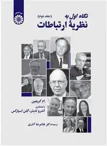 جلد کتاب نگاه اول به نظریه ارتباطات (جلد دوم)