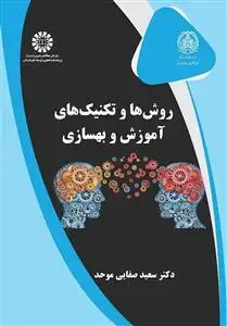 جلد کتاب روش ها و تکنیک های آموزش و بهسازی