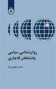 جلد کتاب روان شناسی سیاسی پادشاهان قاجاری