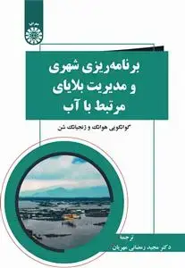 جلد کتاب برنامه ریزی شهری و مدیریت بلایای مرتبط با آب