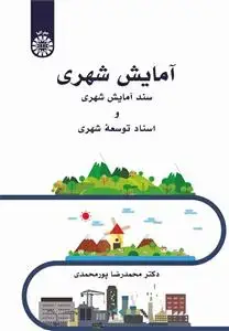 جلد کتاب آمایش شهری سند آمایش شهری و اسناد توسعه شهری