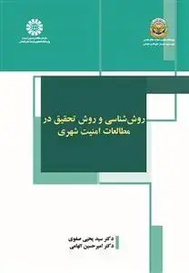 جلد کتاب روش شناسی و روش تحقیق در مطالعات امنیت شهری