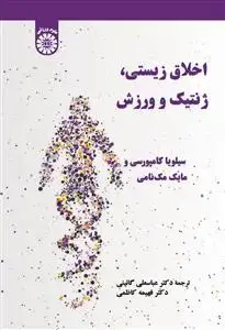 جلد کتاب اخلاق زیستی ، ژنتیک و ورزش