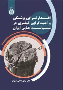 جلد کتاب اقتدارگرایی پزشکی و امنیت گرایی کیفری در سیاست جنایی ایران