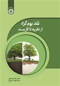 جلد کتاب نقدبوم گرا: ازنظریه تا کاربست