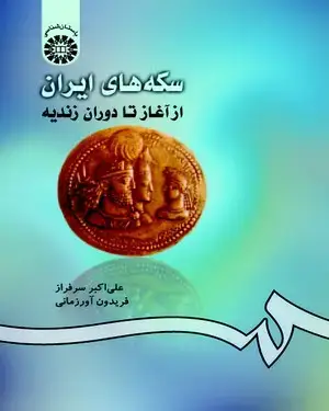 جلد کتاب سکه‌های ایران: از آغاز تا دوران زندیه