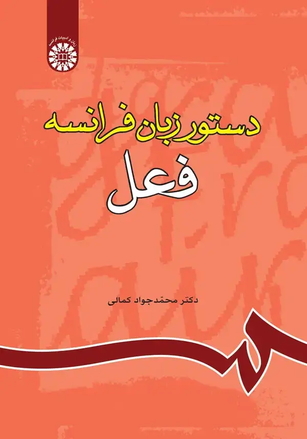 جلد کتاب دستور زبان فرانسه (فعل)