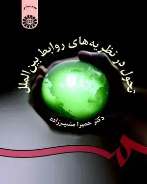 جلد کتاب تحول در نظریه های روابط بین الملل