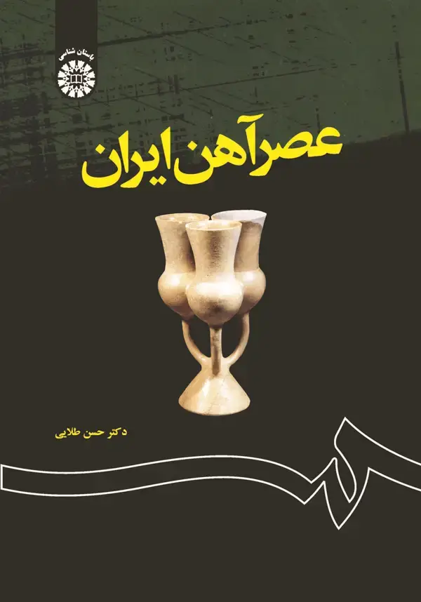 جلد کتاب عصر آهن ایران
