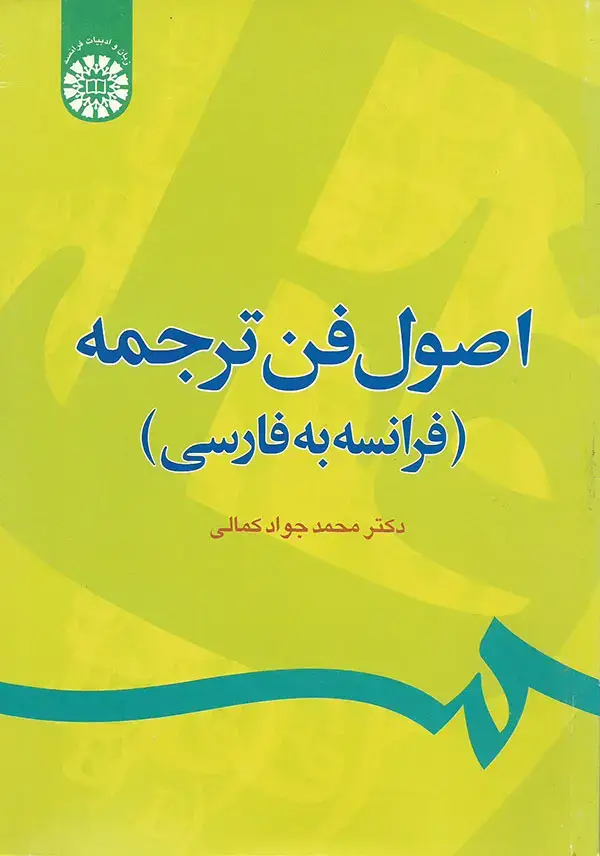 جلد کتاب اصول فن ترجمه (فرانسه به فارسی)