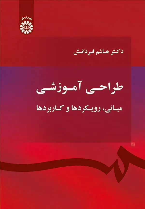 جلد کتاب طراحی آموزشی مبانی ، رویکردها و کاربردها